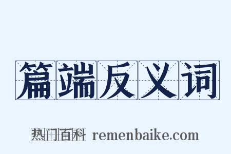 篇端反义词是什么意思的图片